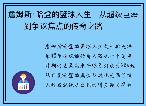 詹姆斯·哈登的篮球人生:从超级巨星到争议焦点的传奇之路 詹姆斯·哈登的篮球人生:从超级巨星到争议焦点的传奇之路