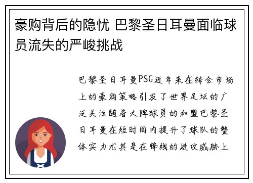 豪购背后的隐忧 巴黎圣日耳曼面临球员流失的严峻挑战 豪购背后的隐忧 巴黎圣日耳曼面临球员流失的严峻挑战