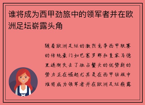 谁将成为西甲劲旅中的领军者并在欧洲足坛崭露头角