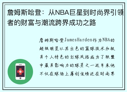 詹姆斯哈登：从NBA巨星到时尚界引领者的财富与潮流跨界成功之路