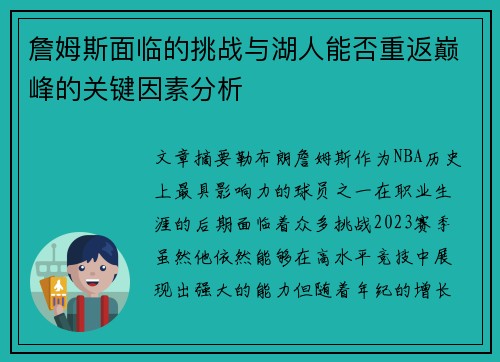 詹姆斯面临的挑战与湖人能否重返巅峰的关键因素分析