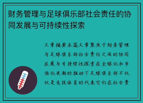 财务管理与足球俱乐部社会责任的协同发展与可持续性探索