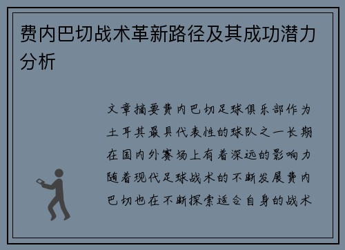 费内巴切战术革新路径及其成功潜力分析