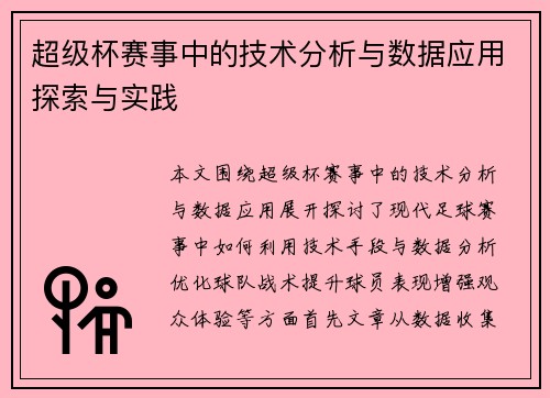 超级杯赛事中的技术分析与数据应用探索与实践 超级杯赛事中的技术分析与数据应用探索与实践