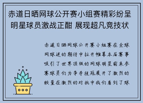 赤道日晒网球公开赛小组赛精彩纷呈 明星球员激战正酣 展现超凡竞技状态