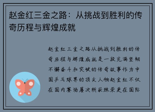 赵金红三金之路：从挑战到胜利的传奇历程与辉煌成就