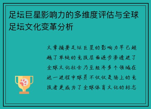 足坛巨星影响力的多维度评估与全球足坛文化变革分析