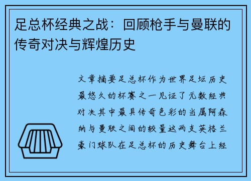 足总杯经典之战：回顾枪手与曼联的传奇对决与辉煌历史