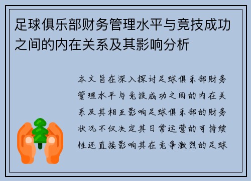 足球俱乐部财务管理水平与竞技成功之间的内在关系及其影响分析