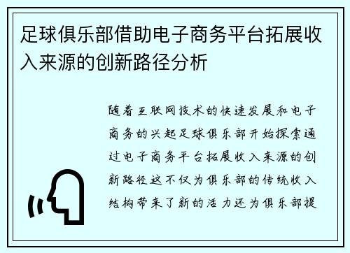 足球俱乐部借助电子商务平台拓展收入来源的创新路径分析