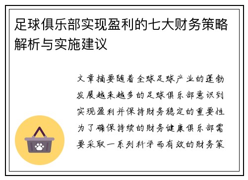 足球俱乐部实现盈利的七大财务策略解析与实施建议