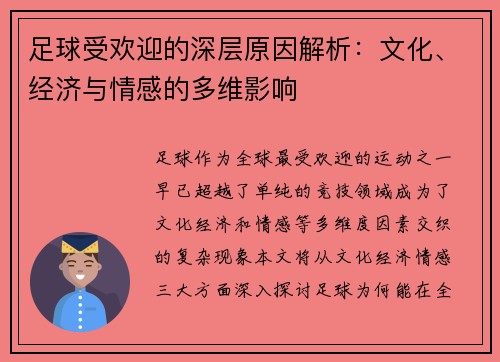 足球受欢迎的深层原因解析：文化、经济与情感的多维影响