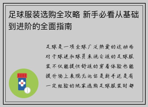 足球服装选购全攻略 新手必看从基础到进阶的全面指南