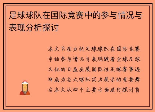 足球球队在国际竞赛中的参与情况与表现分析探讨