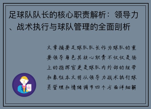 足球队队长的核心职责解析：领导力、战术执行与球队管理的全面剖析