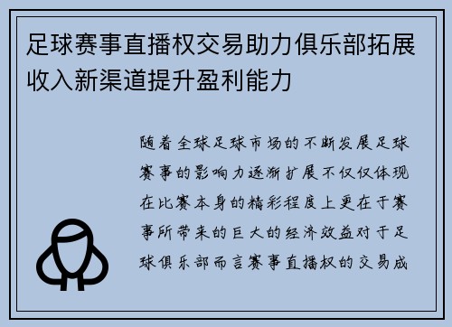 足球赛事直播权交易助力俱乐部拓展收入新渠道提升盈利能力