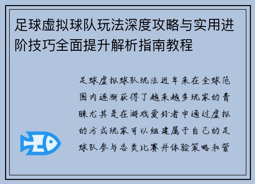 足球虚拟球队玩法深度攻略与实用进阶技巧全面提升解析指南教程