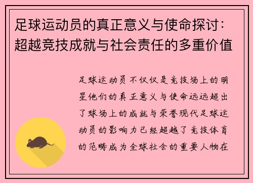 足球运动员的真正意义与使命探讨：超越竞技成就与社会责任的多重价值